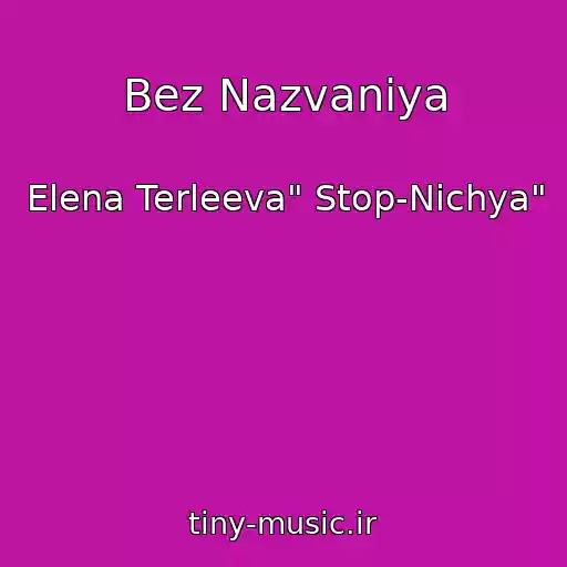 کاور آهنگ Bez Nazvaniya از Elena Terleeva" Stop-Nichya"