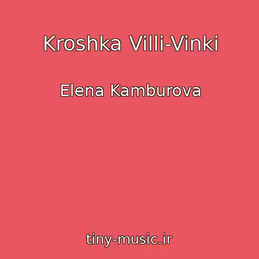 کاور آهنگ Kroshka Villi-Vinki از Elena Kamburova
