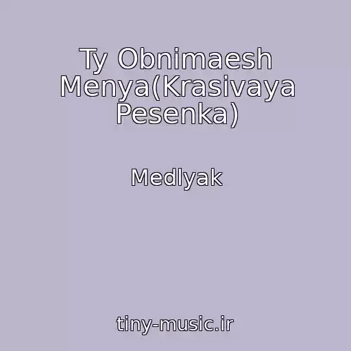 کاور آهنگ Ty Obnimaesh Menya(Krasivaya Pesenka) از Medlyak