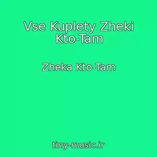 کاور آهنگ Vse Kuplety Zheki Kto-Tam از Zheka Kto-Tam