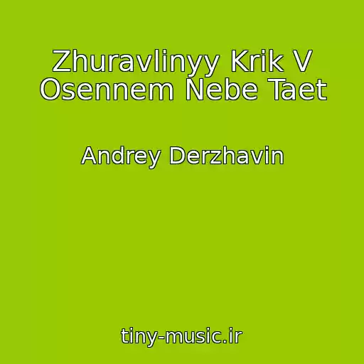 کاور آهنگ Zhuravlinyy Krik V Osennem Nebe Taet از Andrey Derzhavin