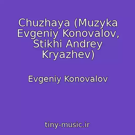 کاور آهنگ Chuzhaya (Muzyka Evgeniy Konovalov, Stikhi Andrey Kryazhev) از Evgeniy Konovalov