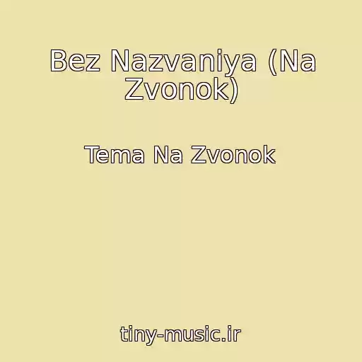 کاور آهنگ Bez Nazvaniya (Na Zvonok) از Tema Na Zvonok