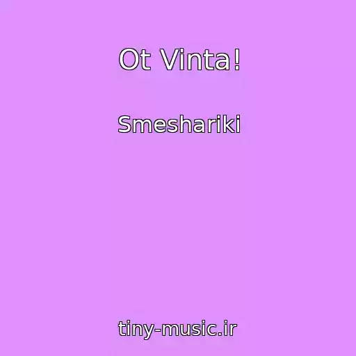 کاور آهنگ Ot Vinta! از Smeshariki