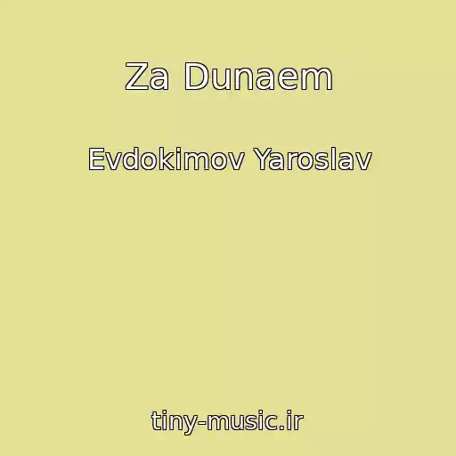 کاور آهنگ Za Dunaem از Evdokimov Yaroslav
