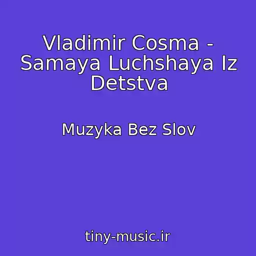 کاور آهنگ Vladimir Cosma - Samaya Luchshaya Iz Detstva از Muzyka Bez Slov
