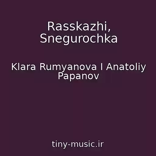 کاور آهنگ Rasskazhi, Snegurochka از Klara Rumyanova I Anatoliy Papanov