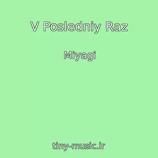 کاور آهنگ V Posledniy Raz از Miyagi