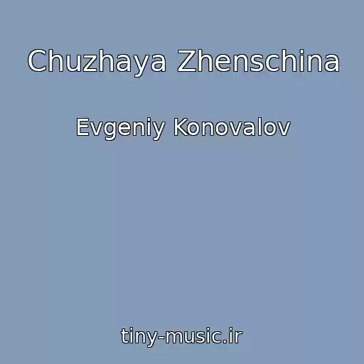 کاور آهنگ Chuzhaya Zhenschina از Evgeniy Konovalov