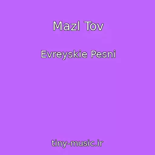 کاور آهنگ Mazl Tov از Evreyskie Pesni