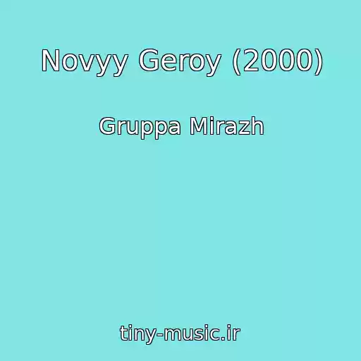 کاور آهنگ Novyy Geroy (2000) از Gruppa Mirazh
