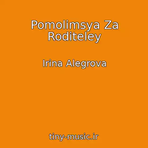 کاور آهنگ Pomolimsya Za Roditeley از Irina Alegrova