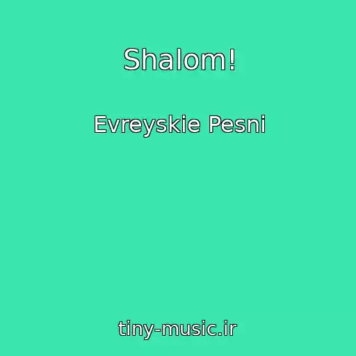 کاور آهنگ Shalom! از Evreyskie Pesni