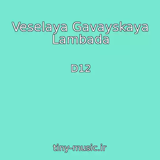 کاور آهنگ Veselaya Gavayskaya Lambada از D12