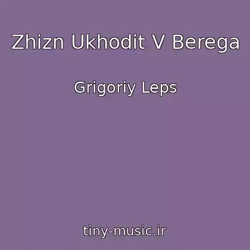 کاور آهنگ Zhizn Ukhodit V Berega از Grigoriy Leps