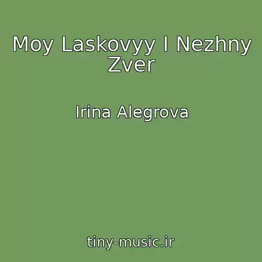 کاور آهنگ Moy Laskovyy I Nezhny Zver از Irina Alegrova