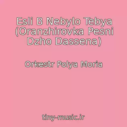 کاور آهنگ Esli B Nebylo Tebya (Oranzhirovka Pesni Dzho Dassena) از Orkestr Polya Moria
