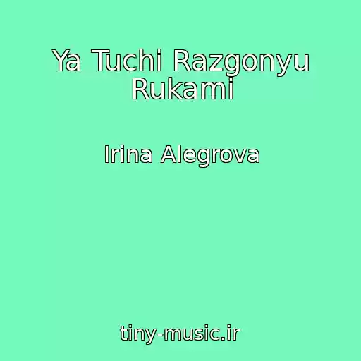 کاور آهنگ Ya Tuchi Razgonyu Rukami از Irina Alegrova