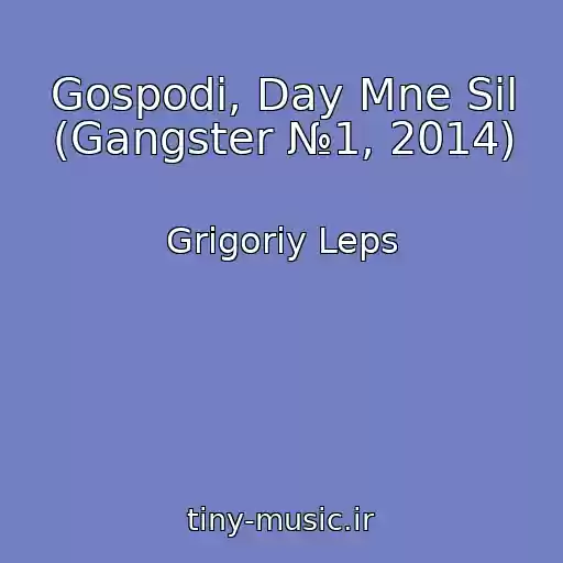 کاور آهنگ Gospodi, Day Mne Sil (Gangster №1, 2014) از Grigoriy Leps