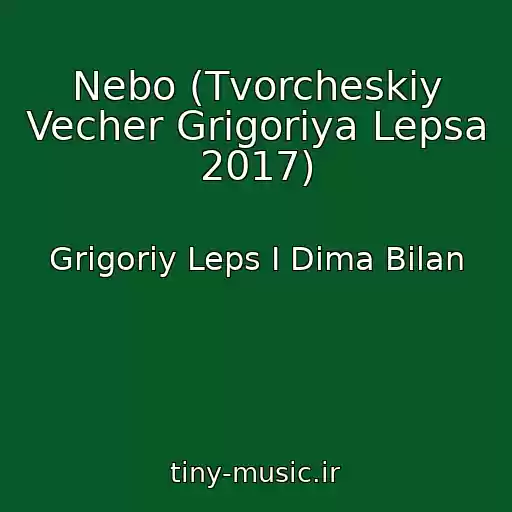 کاور آهنگ Nebo (Tvorcheskiy Vecher Grigoriya Lepsa 2017) از Grigoriy Leps I Dima Bilan