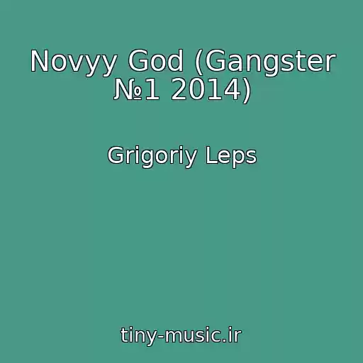 کاور آهنگ Novyy God (Gangster №1 2014) از Grigoriy Leps
