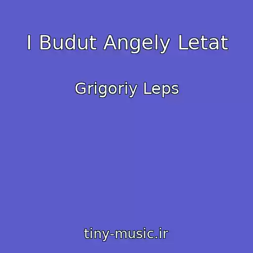 کاور آهنگ I Budut Angely Letat از Grigoriy Leps
