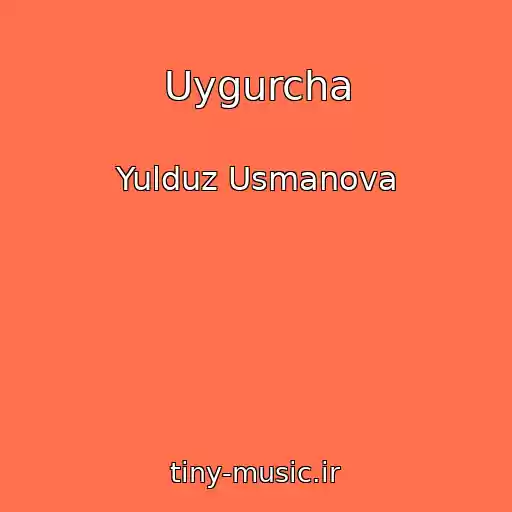 کاور آهنگ Uygurcha از Yulduz Usmanova