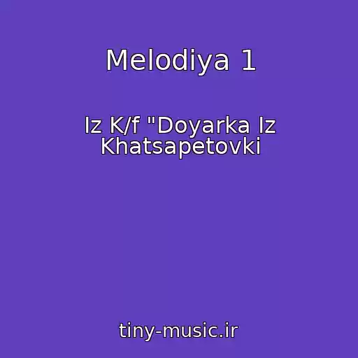 کاور آهنگ Melodiya 1 از Iz K/f "Doyarka Iz Khatsapetovki