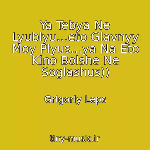 کاور آهنگ Ya Tebya Ne Lyublyu...eto Glavnyy Moy Plyus...ya Na Eto Kino Bolshe Ne Soglashus)) از Grigoriy Leps