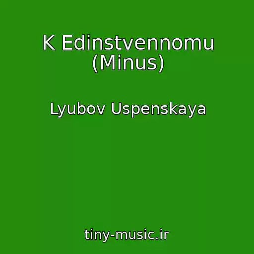 کاور آهنگ K Edinstvennomu (Minus) از Lyubov Uspenskaya