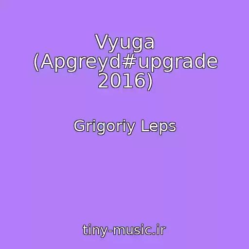 کاور آهنگ Vyuga (Apgreyd#upgrade 2016) از Grigoriy Leps