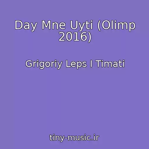 کاور آهنگ Day Mne Uyti (Olimp 2016) از Grigoriy Leps I Timati