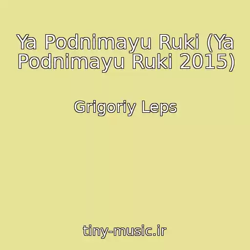 کاور آهنگ Ya Podnimayu Ruki (Ya Podnimayu Ruki 2015) از Grigoriy Leps