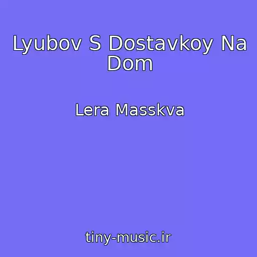 کاور آهنگ Lyubov S Dostavkoy Na Dom از Lera Masskva