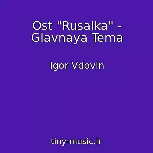کاور آهنگ Ost "Rusalka" - Glavnaya Tema از Igor Vdovin