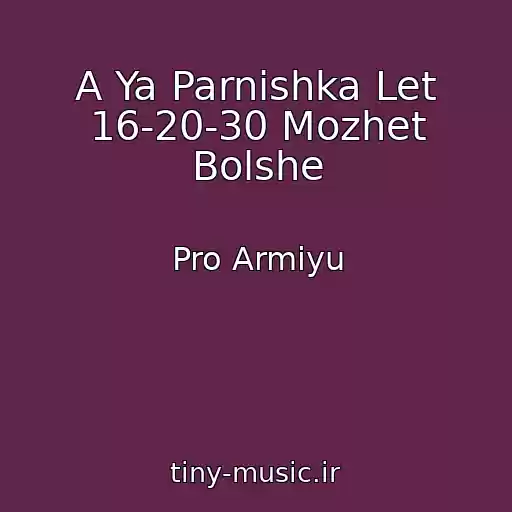 کاور آهنگ A Ya Parnishka Let 16-20-30 Mozhet Bolshe از Pro Armiyu