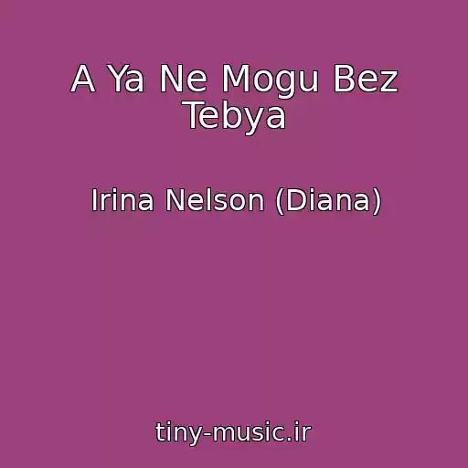 کاور آهنگ A Ya Ne Mogu Bez Tebya از Irina Nelson (Diana)