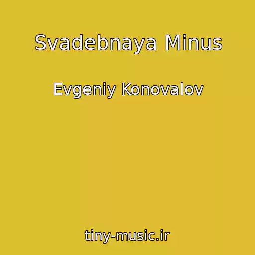 کاور آهنگ Svadebnaya Minus از Evgeniy Konovalov