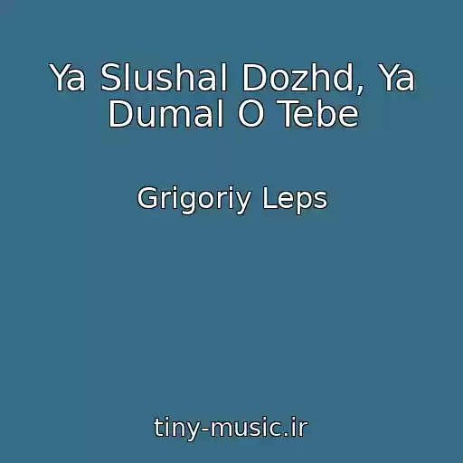 کاور آهنگ Ya Slushal Dozhd, Ya Dumal O Tebe از Grigoriy Leps