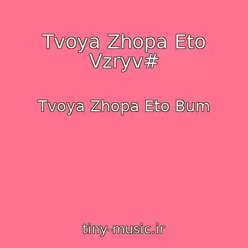 کاور آهنگ Tvoya Zhopa Eto Vzryv# از Tvoya Zhopa Eto Bum