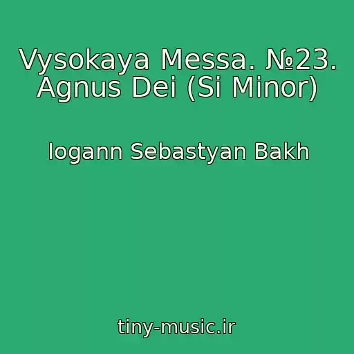 کاور آهنگ Vysokaya Messa. №23. Agnus Dei (Si Minor) از Iogann Sebastyan Bakh