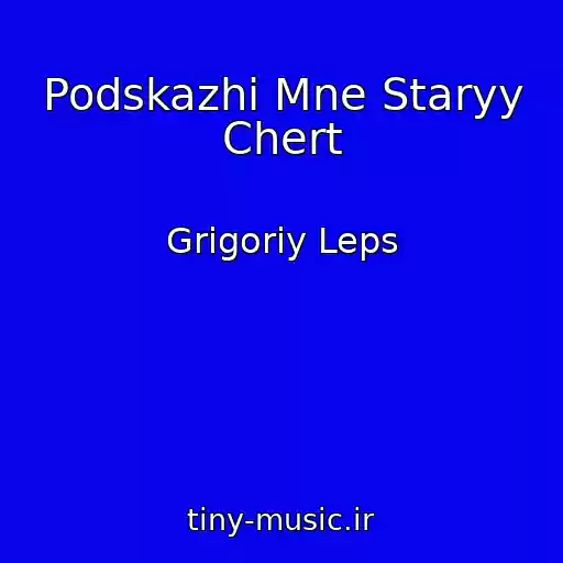 کاور آهنگ Podskazhi Mne Staryy Chert از Grigoriy Leps