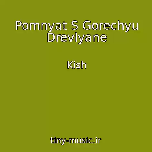 کاور آهنگ Pomnyat S Gorechyu Drevlyane از Kish