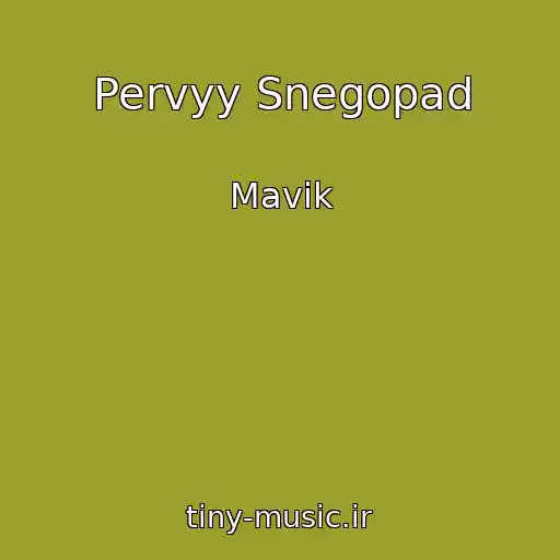 کاور آهنگ Pervyy Snegopad از Mavik