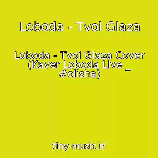 کاور آهنگ Loboda - Tvoi Glaza از Loboda - Tvoi Glaza Cover (Kaver Loboda Live _ #olisha)