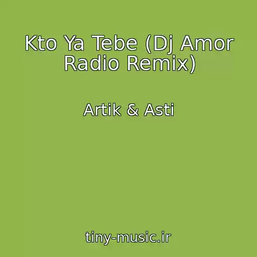 کاور آهنگ Kto Ya Tebe (Dj Amor Radio Remix) از Artik & Asti