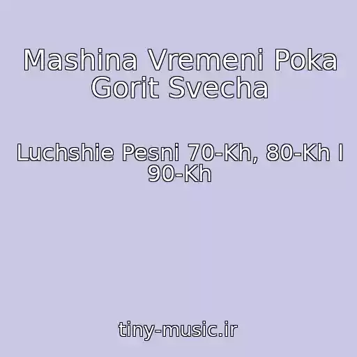 کاور آهنگ Mashina Vremeni Poka Gorit Svecha از Luchshie Pesni 70-Kh, 80-Kh I 90-Kh