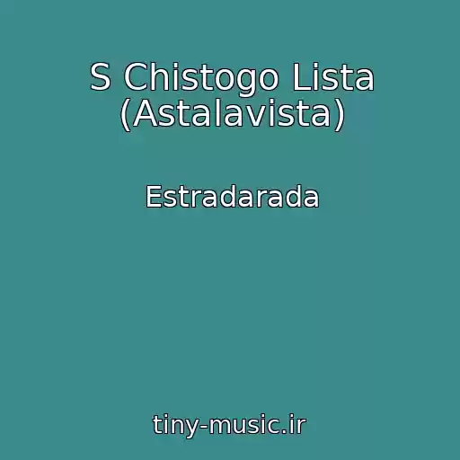 کاور آهنگ S Chistogo Lista (Astalavista) از Estradarada