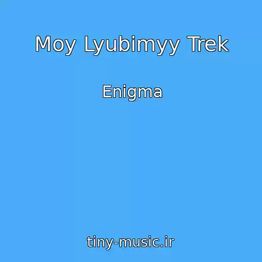 کاور آهنگ Moy Lyubimyy Trek از Enigma