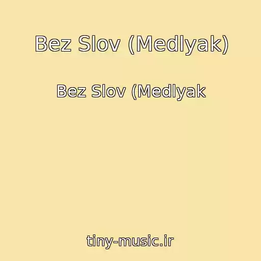 کاور آهنگ Bez Slov (Medlyak) از Bez Slov (Medlyak